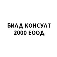 БИЛД КОНСУЛТ 2000 ЕООД
